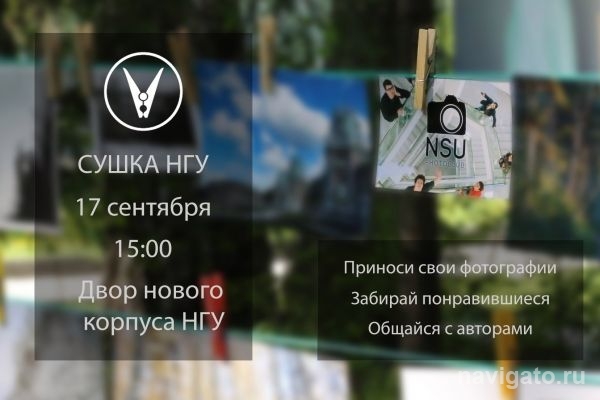 Завтра перед НГУ состоится Фотосушка