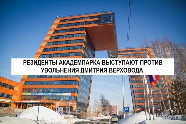 Резиденты Академпарка выступают против увольнения Верховода