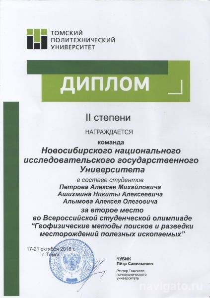 Геологи НГУ заняли второе место на Всероссийской студенческой олимпиаде в Томске