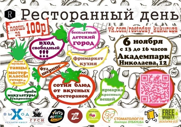Ресторанный день в «Кукурузе» 