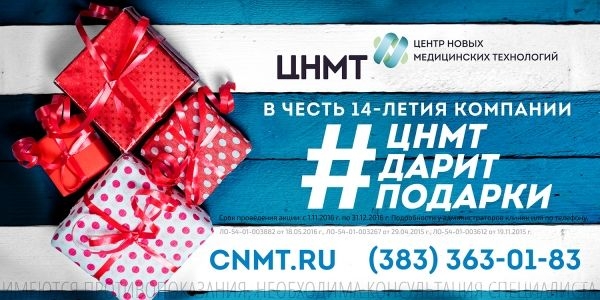 В честь 14-летия компании ЦНМТ дарит подарки