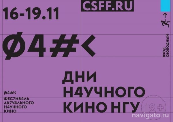 Авторское научное кино снова в НГУ!