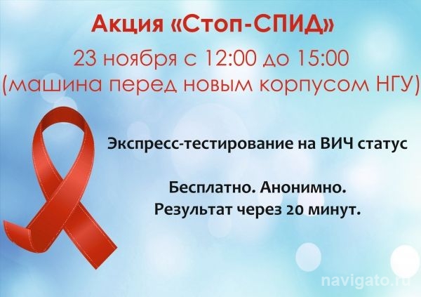 В НГУ пройдёт акция «Стоп-СПИД»