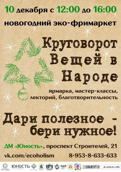 Фримаркет «Круговорот вещей в народе»