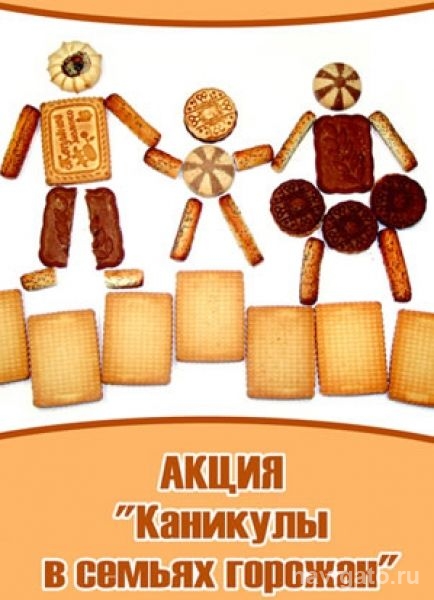 Пригласите детдомовца в гости на каникулы!