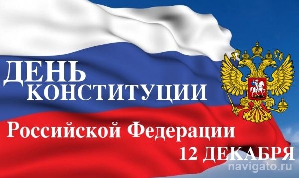 Мэр Анатолий Локоть поздравляет новосибирцев с Днём Конституции