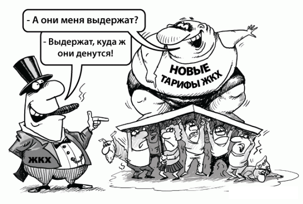 Утверждено беспрецедентное повышение тарифов на коммунальные услуги
