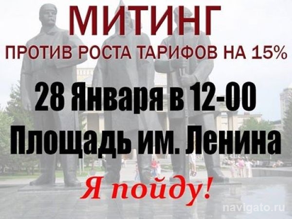 Митинг против роста тарифов ЖКХ объявили согласованным
