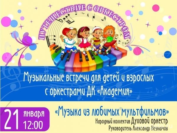 Духовой оркестр ДК «Академия» выступит для детей