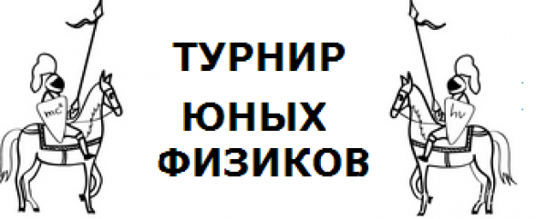 1 февраля стартует Сибирский турнир юных физиков