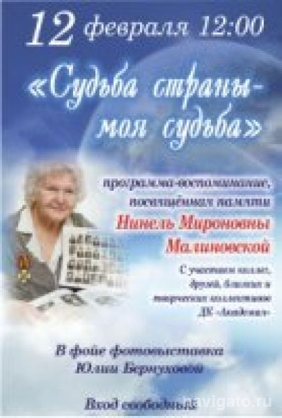 В ДК «Академия» пройдет программа памяти Нинель Мироновны Малиновской
