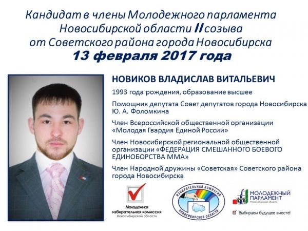 Молодежь Советского района проголосовала за Владислава Новикова