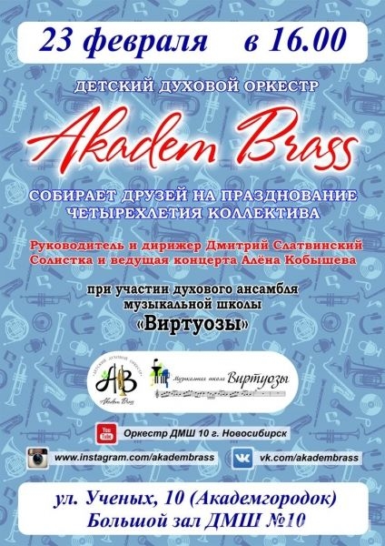 Отмечает день рождения оркестр AkademBrass