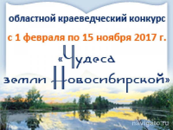  Стартовал конкурс «Чудеса земли Новосибирской»
