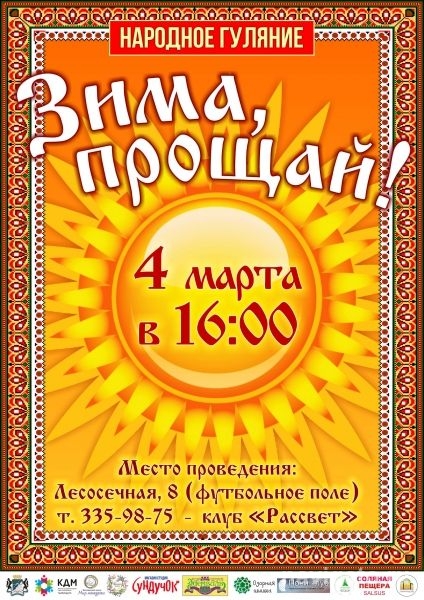 В Нижней Ельцовке попрощаются с зимой