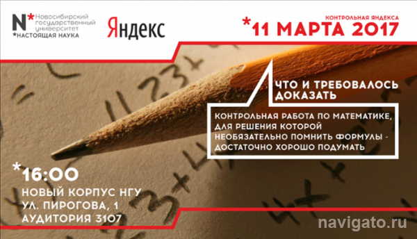 В НГУ пройдет всероссийская контрольная по математике