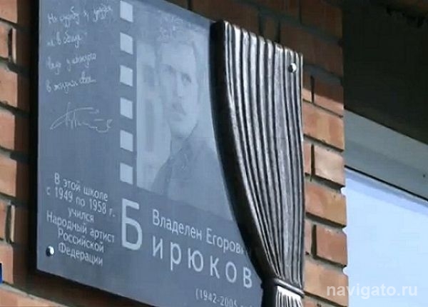 В Бердске открыли Мемориальную доску актеру Владлену Бирюкову