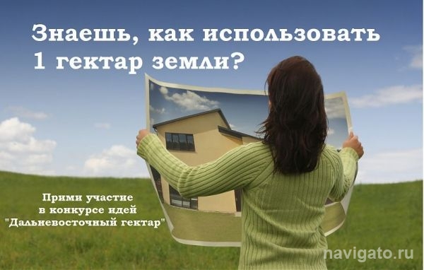 А вот кому земли на Дальнем Востоке?