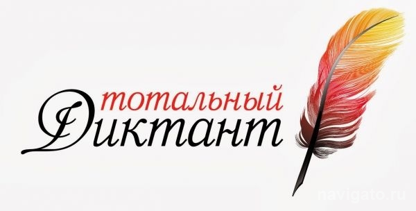 Названы все диктаторы «Тотального диктанта»-2017 в Новосибирске