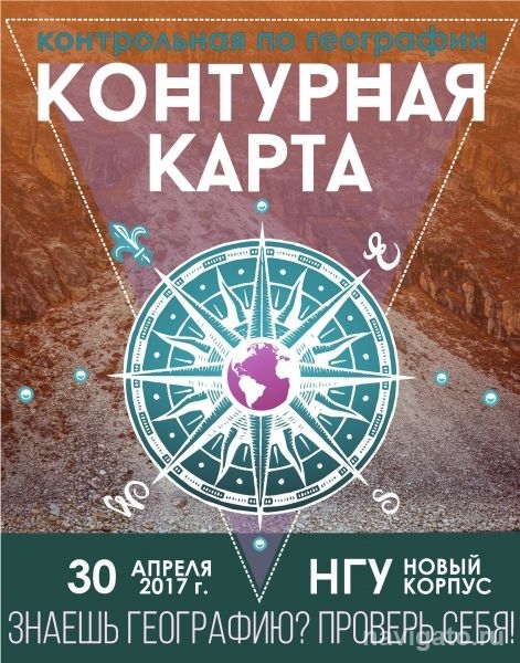 Контурная карта - 2017 в НГУ