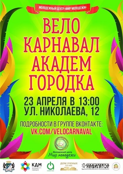 Жителей приглашают на «Велокарнавал Академгородка»