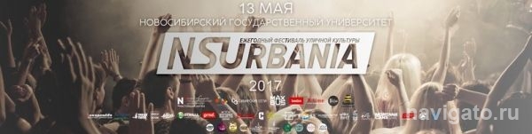 В Академгородке пройдет фестиваль NSURBANIA
