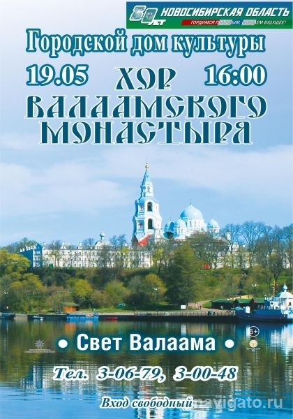 В Бердске выступит хор Валаамского монастыря