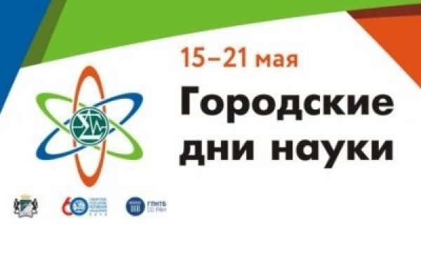 Праздник науки в Новосибирске