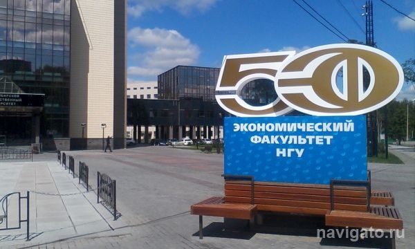 Экономический факультет НГУ отметил полувековой юбилей