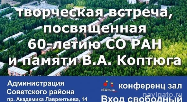 Встреча памяти В.А. Коптюга