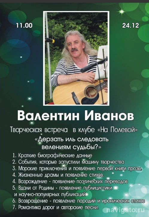 Валентин Иванов: моряк и физик, прозаик и поэт