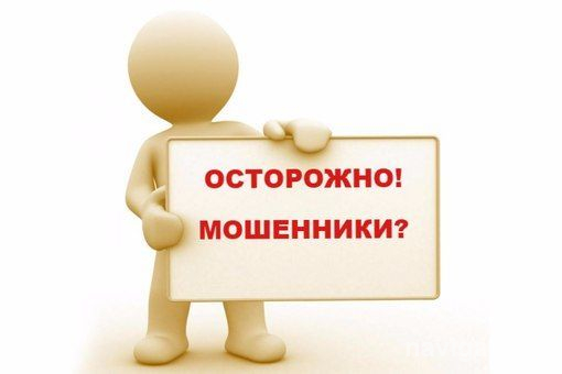 Остерегайтесь мошенников