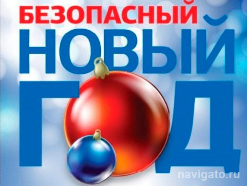 Чтобы праздники были безопасными
