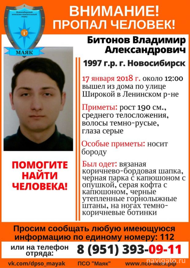 Владимир Битонов пропал в Новосибирске
