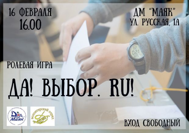 «Да! Выбор.ru»: жителей Советского района приглашают на ролевую игру