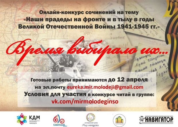 В Советском районе пройдет онлайн-конкурс сочинений «Время выбирало их...»