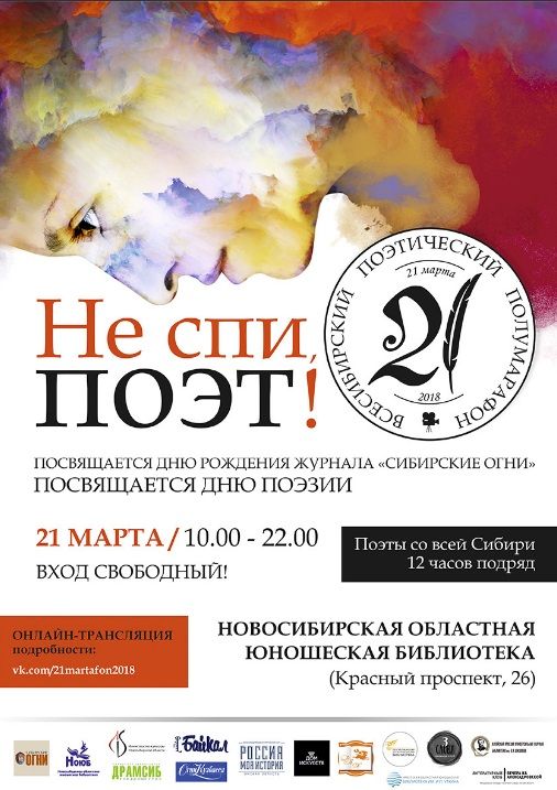 Всесибирский поэтический полумарафон «Не спи, поэт!» пройдет в Новосибирске