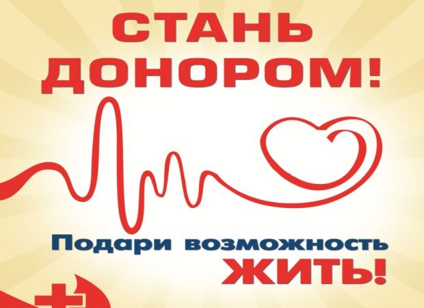 Стань донором — помоги делом!
