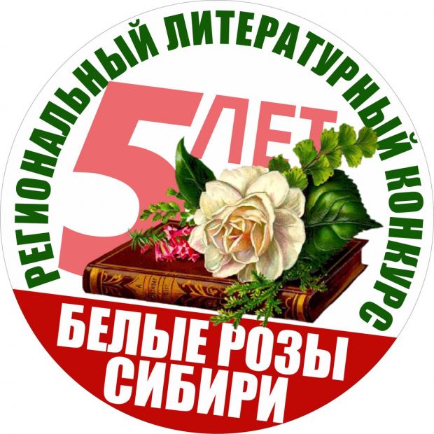 Поэтов и прозаиков ждут «Белые розы Сибири»