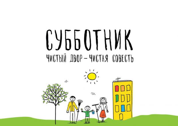 Мэр Новосибирска Анатолий Локоть призывает горожан выйти на общегородской субботник