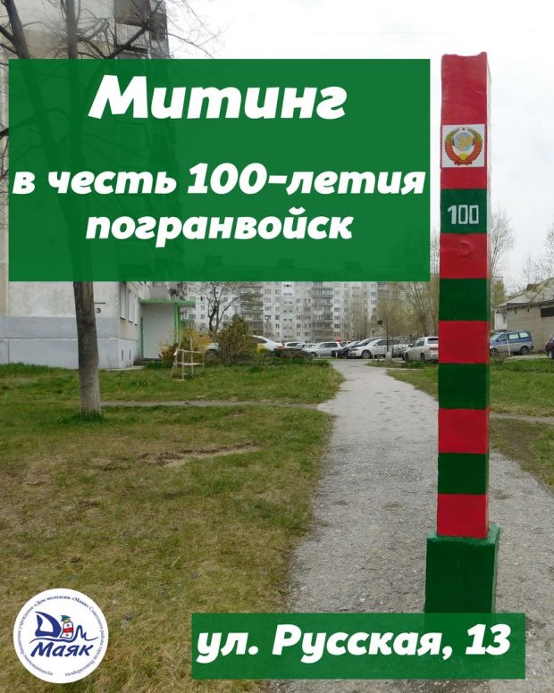 Митинг в честь 100-летия погранвойск пройдет на Шлюзе
