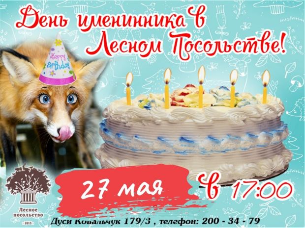 День именинника пройдет в Лесном посольстве
