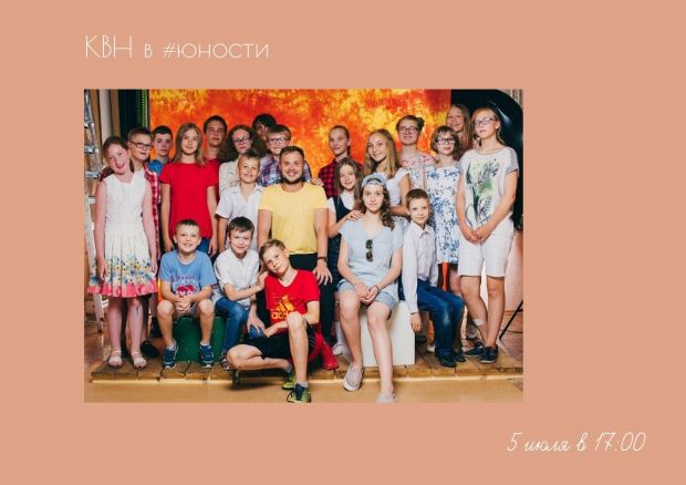 Летняя площадка КВН покажет отчетную игру в «Юности»