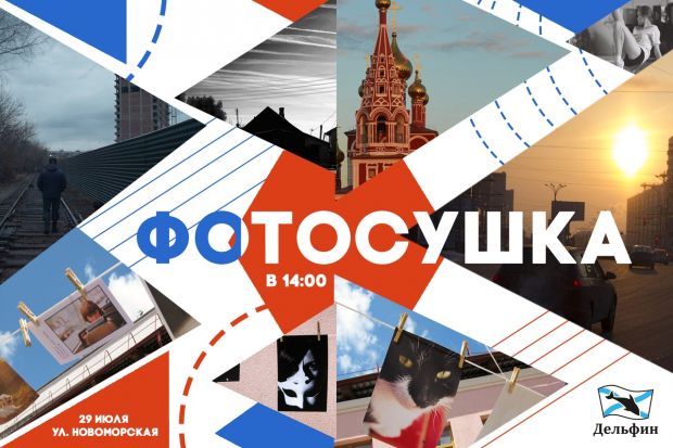 Центр «Дельфин» организует фотосушку на набережной
