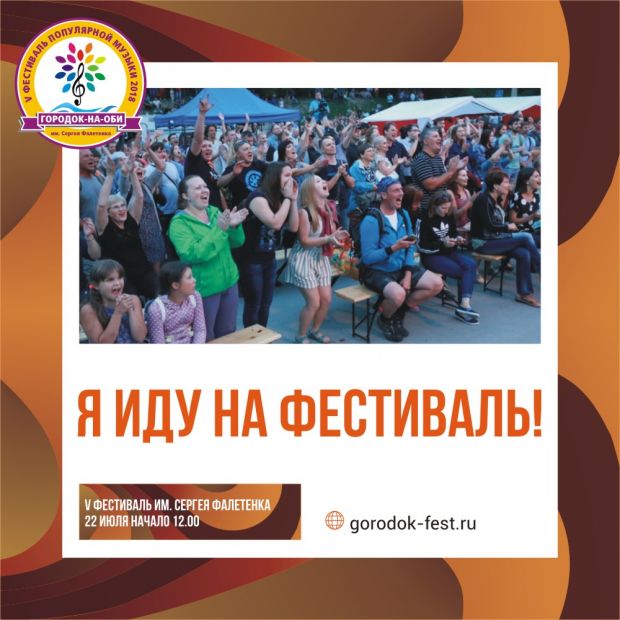 «Городок-на-Оби»: фестиваль популярной музыки имени Сергея Фалетёнка пройдет в Академгородке