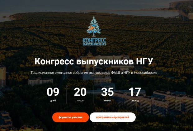 VI Конгресс выпускников НГУ пройдет в конце августа в Академгородке