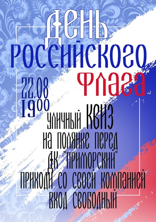 На ОбьГЭС пройдет КВИЗ, посвященный Дню Российского флага