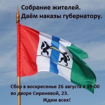 Жители Шлюза подготовят свои наказы губернатору НСО