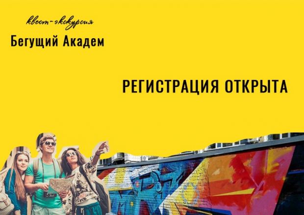 «Бегущий Академ»: в Советском районе пройдет квест-экскурсия
