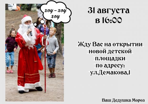 Жителей микрорайона Щ приглашают на торжественное открытие новой детской площадки